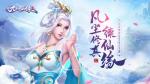凡尘修真续仙缘《九州仙缘》即将震撼首发