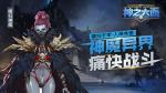 缔造魔幻新世界《神之六面》即时战斗手游