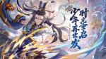 重回少年时《少年三国志》重制版今日上线