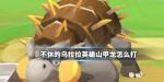 不休的乌拉拉英雄山甲龙攻略