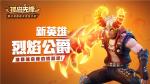 恶魔血脉加盟英雄阵容！烈焰公爵即将现身《孤岛先锋》