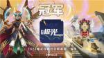 魔灵召唤：&lsquo;神话极光&rsquo;荣获第一季冠军！联赛第二季3月开启