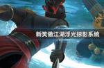 新笑傲江湖手游浮光掠影活动介绍