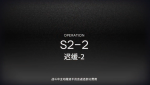 明日方舟S2-2攻略 明日方舟S2-2视频