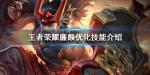 王者荣耀廉颇技能重做