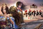 并肩作战 《正统三国》新版本副将出征