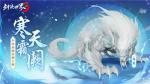 一怒寒天！《剑侠世界3》极北坐骑&ldquo;寒天&rdquo;降临江湖！