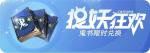 一起来捉妖国庆限时兑换鬼技能书怎么换