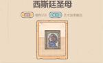 最强蜗牛贵重品西斯廷圣母测评