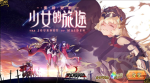 梦幻模拟战手游少女的旅途活动详情