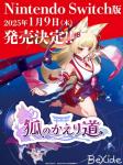 Switch版《狐的归途》将于2025年1月9日发售