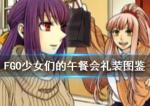 FGO少女们的午餐会礼装怎么样