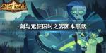 剑与远征囚时之界团本黑话
