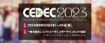 游戏开发者大会《CEDEC2023》8月23日举行