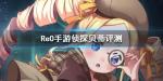 从零开始的异世界生活侦探贝蒂怎么样