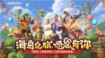 「宿敌讨伐战」全新主题来袭！《海岛纪元》&ldquo;感恩庆典&rdquo;狂欢不止