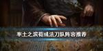 率土之滨荀彧法刀阵容推荐