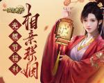 《一品官老爷》未婚子嗣联姻难？双十一亲密道具来帮忙！