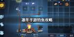 凛冬手游怎么钓鱼