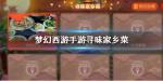 梦幻西游手游寻味家乡菜怎么玩