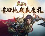 《原始传奇》冬日挑战来袭，轻松赢取豪华福利