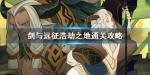 剑与远征浩劫之地怎么过