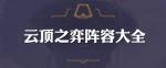 云顶之弈剧毒羁绊阵容搭配 剧毒羁绊阵容有哪些