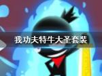 我功夫特牛大圣套评测 大圣三件套强不强