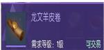 龙族幻想龙文羊皮卷是什么