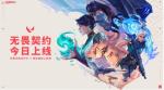 《无畏契约》今日正式开服 未来加快更新频率