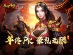 《原始传奇》年终盛典隆重开幕，公会争霸战即将上演！