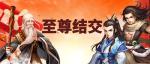超凡入圣《侠客风云传OL》三侠客限时返场