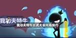 我功夫特牛比武大会对局技巧