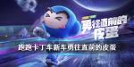 跑跑卡丁车手游皮蛋怎么获得