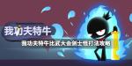 我功夫特牛比武大会剑士怪怎么打