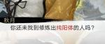 我的侠客修炼出纯阳体的人是谁