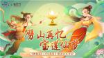 《神仙道》&times;《宝莲灯》联动开启，&ldquo;影游联动&rdquo;焕发传统文化新生机！