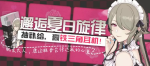 崩坏3盛夏的韵律活动详情