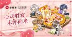 《未定事件簿》&times;必胜客联动开启！心动盛宴 未你而来