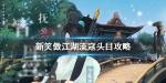 新笑傲江湖流寇头目在哪 流寇头目刷新坐标