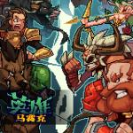 马赛克英雄新手英雄推荐