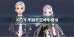 QQ飞车手游双笙吟华套装怎么获得