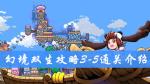 幻境双生3-5通关攻略 幻境双生攻略大全