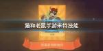 猫和老鼠手游米特技能介绍