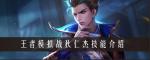 王者模拟战狄仁杰怎么样 狄仁杰技能装备一览