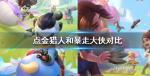 点金猎人和暴走大侠哪个好玩