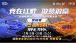 动感地带5G校园先锋赛湖北决赛倒计时 来现场和明星战队面对面