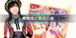 樱桃湾之夏谷口惠档案履历一览