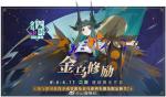 山海镜花金乌修励二期活动详情介绍