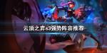 云顶之弈s3强势阵容推荐